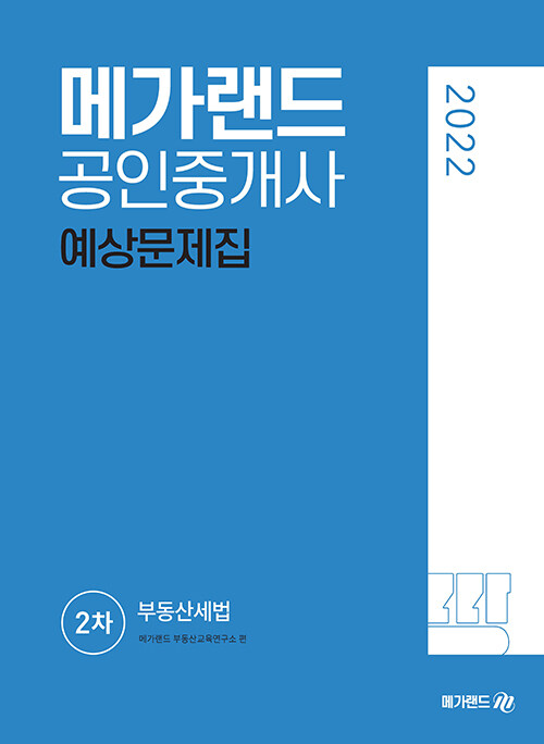 [중고] 2022 메가랜드 공인중개사 2차 부동산세법 예상문제집