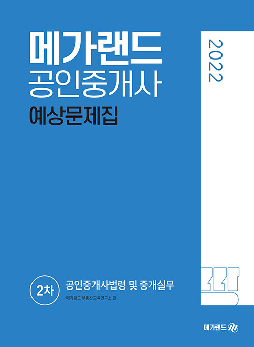 [중고] 2022 메가랜드 공인중개사 2차 공인중개사법령 및 중개실무 예상문제집