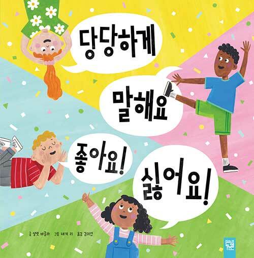 [중고] 당당하게 말해요 좋아요! 싫어요!