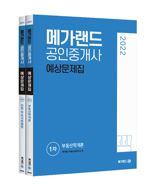 [중고] 2022 메가랜드 공인중개사 1차 예상문제집 세트 - 전2권