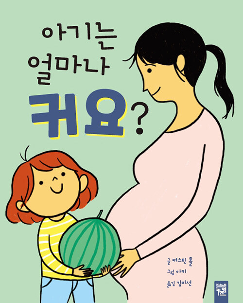 [중고] 아기는 얼마나 커요?