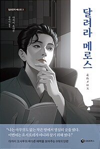 달려라 메로스 