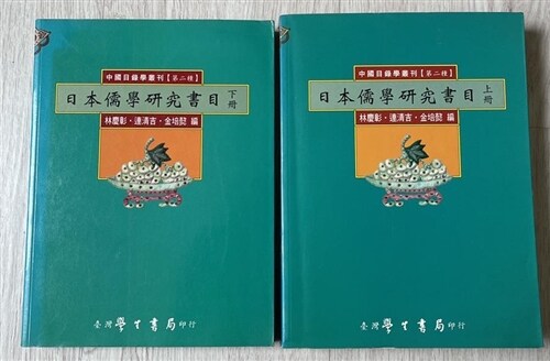 [중고] 《日本儒學研究書目（일분유학연구서목）》（全二冊） (1)