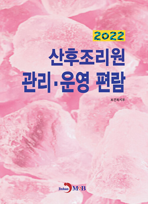 2022 산후조리원 관리.운영 편람