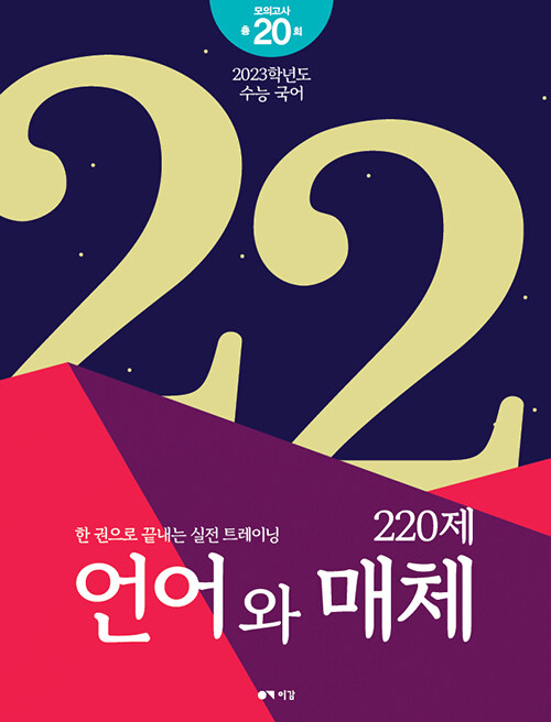 이감 국어 언어와 매체 220제 (2022년)