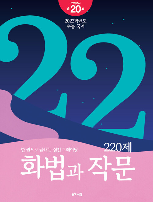 이감 국어 화법과 작문 220제 (2022년)