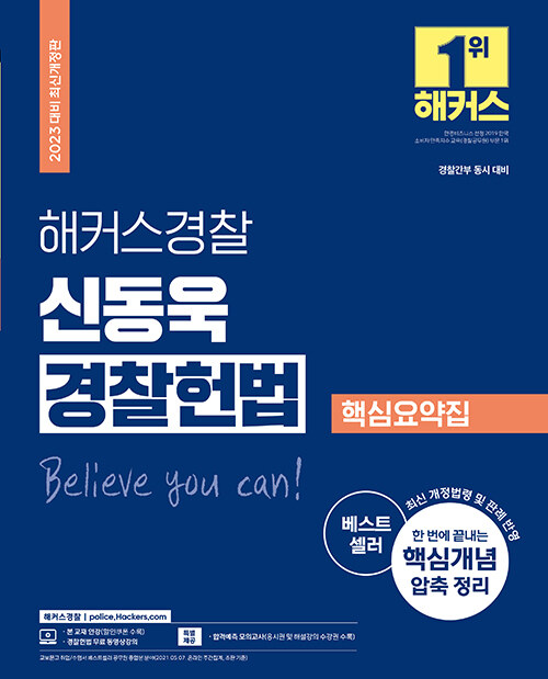 2023 해커스경찰 신동욱 경찰 헌법 핵심요약집 (경찰공무원)