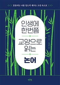 (인생에 한번쯤 교양으로 읽는) 논어 :흔들리는 나를 일으켜 세우는 고전 속으로 