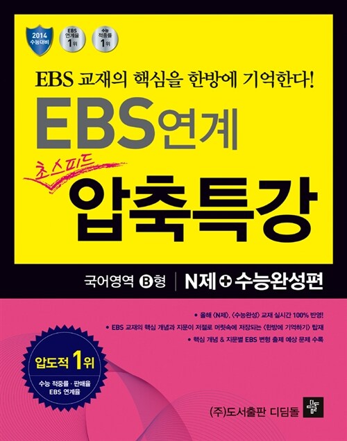 EBS 연계 초스피드 압축특강 N제+수능완성편 국어영역 B형