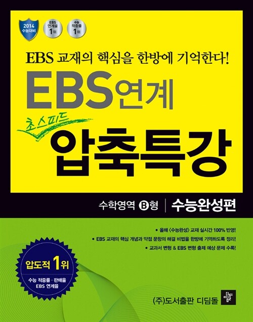 EBS 연계 초스피드 압축특강 수능완성편 수학영역 B형