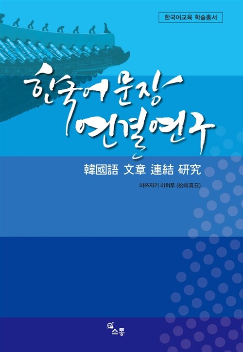 한국어 문장 연결 연구