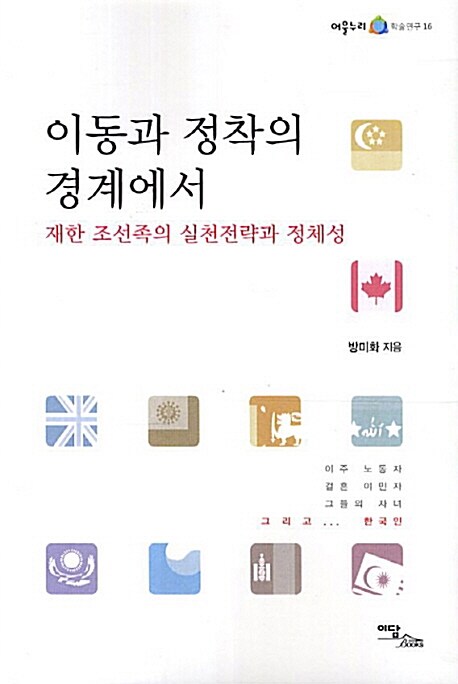 이동과 정착의 경계에서