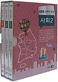 EBS 공부의 왕도 : 사회 2 (3disc+소책자)