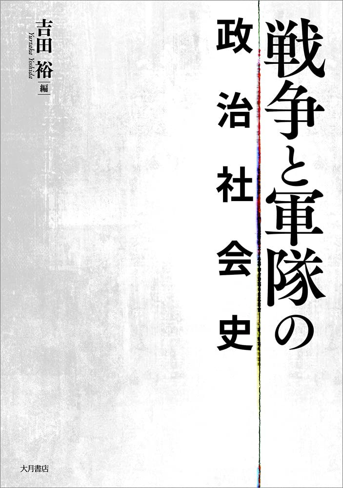 戰爭と軍隊の政治社會史