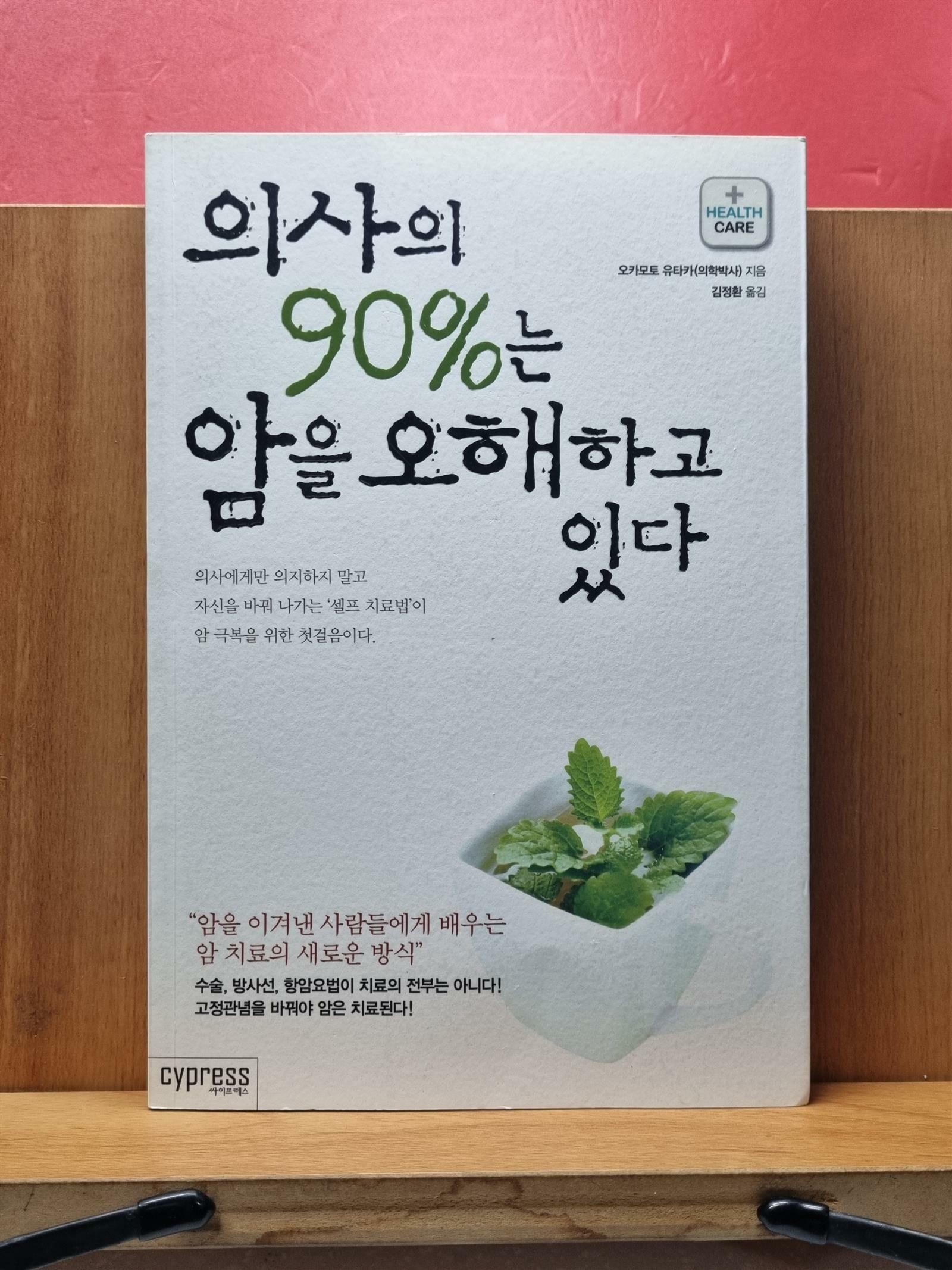 [중고] 의사의 90%는 암을 오해하고 있다