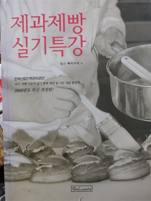 [중고] 제과제빵 실기특강