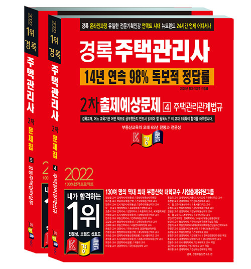 2022 경록 주택관리사 출제예상문제 2차 세트 - 전2권