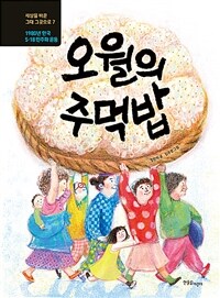 오월의 주먹밥 :1980년 한국, 5·18 민주화 운동 