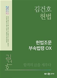 2022 김건호 헌법조문 부속법령 OX