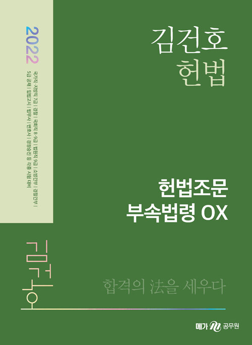 [중고] 2022 김건호 헌법조문 부속법령 OX