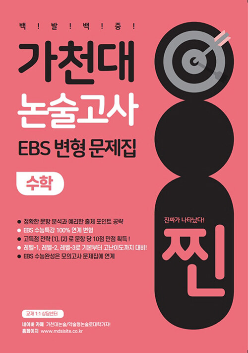 [중고] 2023 찐 가천대 논술고사 EBS 변형 문제집 수학 (2022년)