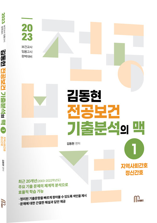 [중고] 2023 김동현 전공보건 기출분석의 맥 1
