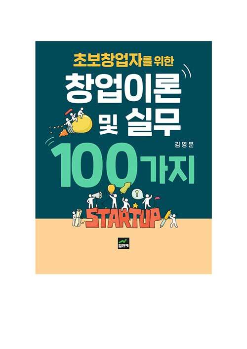 초보창업자를 위한 창업이론 및 실무 100가지