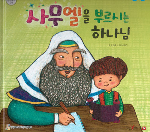 사무엘을 부르신 하나님 (세이펜 적용, 다국어 영상)