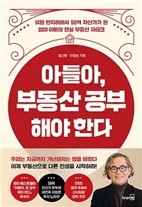 아들아, 부동산 공부해야 한다 : 14평 반지하에서 50억 자산가가 된 엄마 아빠의 현실 부동산 재테크 표지이미지