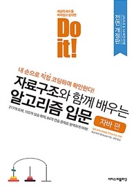 Do it! 자료구조와 함께 배우는 알고리즘 입문 - 자바 편 : 전면개정판