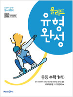 올리드 유형완성 중등 수학 1 (하) (2024년용)