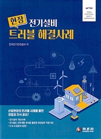 (현장) 전기설비 트러블 해결사례 :산업현장의 트러블 사례를 통한 경험과 지식 공유! 