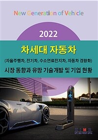 (2022) 차세대 자동차 : (자율주행차, 전기차, 수소연료전지차, 자동차 경량화) : 시장 동향과 유망 기술개발 및 기업 현황