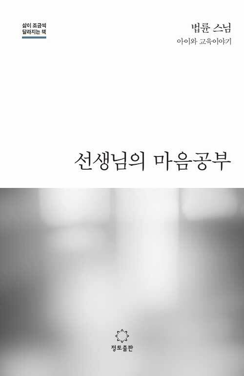 [중고] 선생님의 마음공부