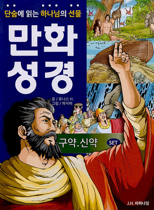 [중고] 단숨에 읽는 하나님의 선물 만화 성경 세트 - 전2권