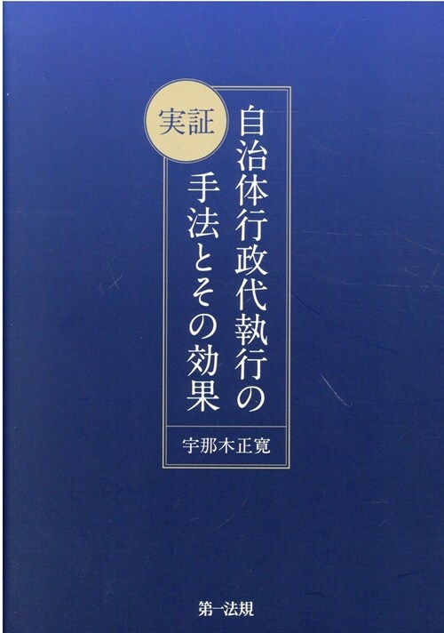 實證自治體行政代執行の手法とその效果