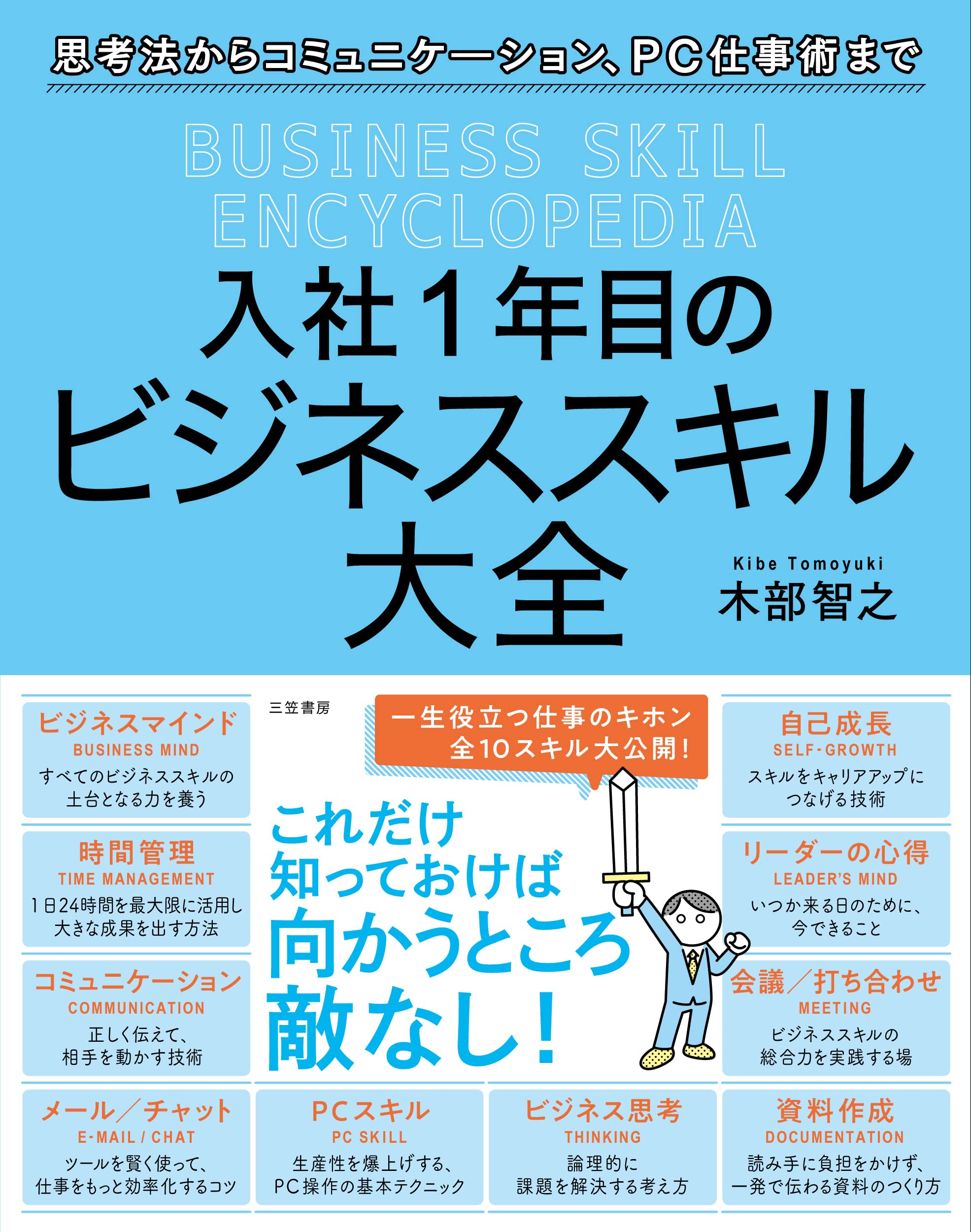 入社1年目のビジネススキル大全