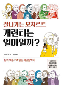 잘나가는 모차르트 개런티는 얼마일까? 커버