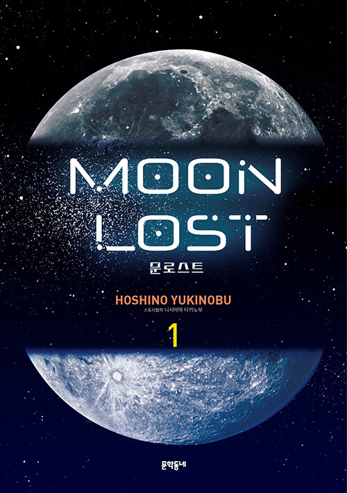 문로스트 Moon Lost 1