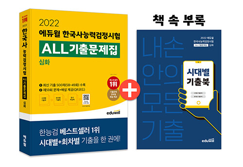 [중고] 2022 에듀윌 한국사능력검정시험 ALL기출문제집 심화