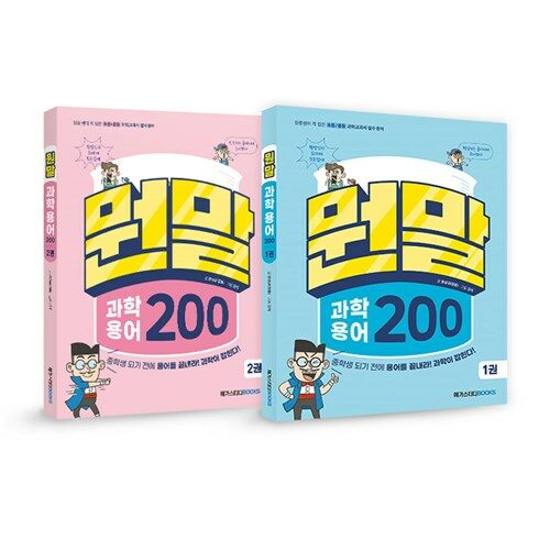 뭔말 과학 용어 200 1 2 세트 전2권 - 장품쌤 초등 중등 과학 필수 용어 (사은품