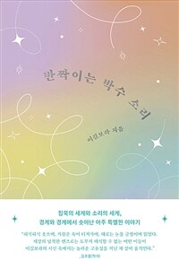 반짝이는 박수 소리