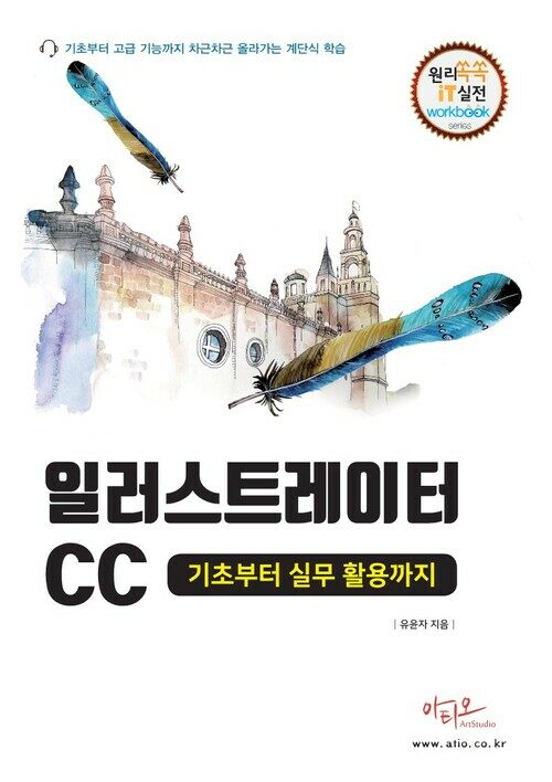 일러스트레이터CC 기초부터 실무활용까지