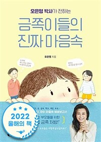 오은영 박사가 전하는 금쪽이들의 진짜 마음속