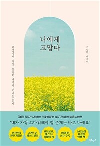 나에게 고맙다 : 전승환 에세이 표지이미지