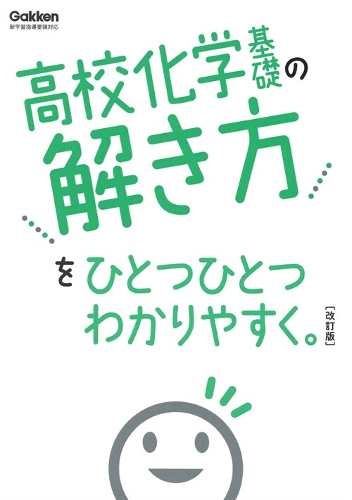 高校化學基礎の解き方をひとつひとつわかりやすく。