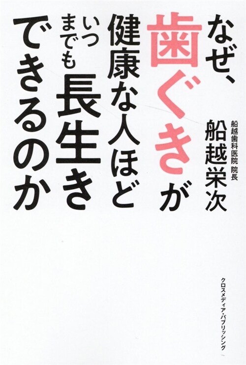 なぜ、齒ぐきが健康な人ほどいつまでも長生きできるのか