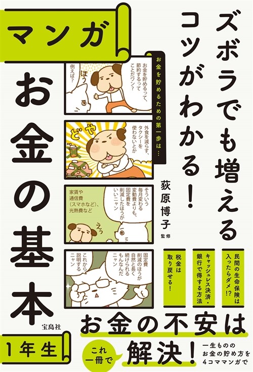 ズボラでも增えるコツがわかる!マンガお金の基本1年生