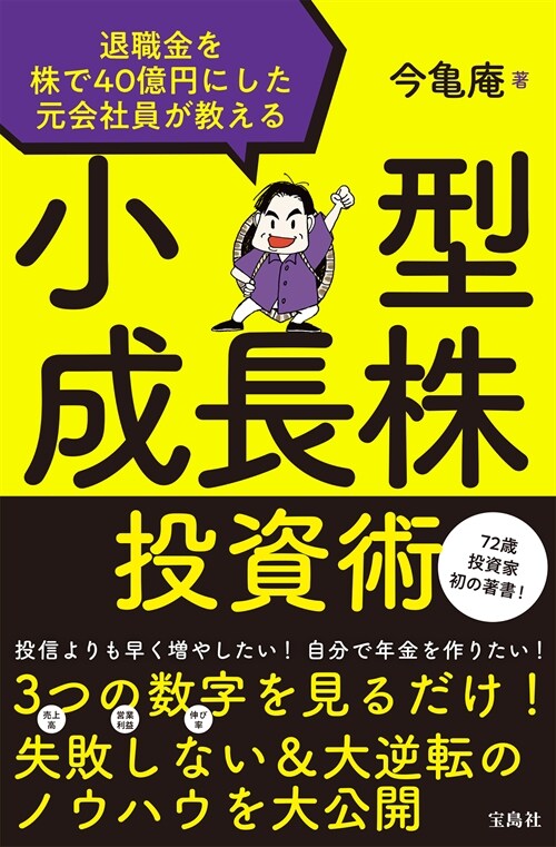 退職金を株で40億円にした元會社員が敎える小型成長株投資術