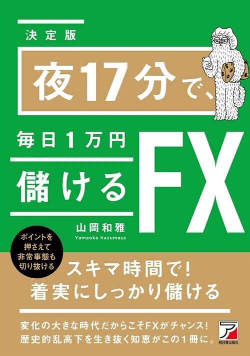 決定版夜17分で、每日1萬円儲けるFX